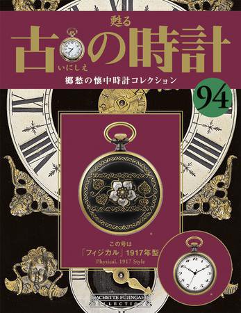 古の時計 第94号 (発売日2010年03月31日) 表紙