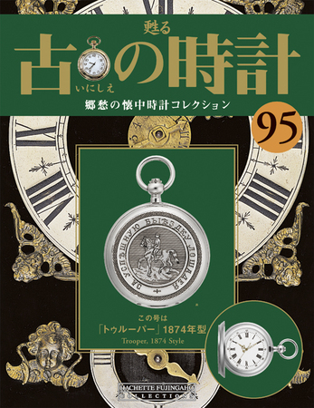 古の時計 第95号 (発売日2010年04月14日) | 雑誌/定期購読の予約はFujisan