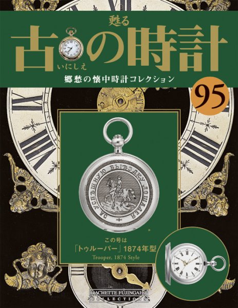古の時計 第95号 (発売日2010年04月14日) 表紙