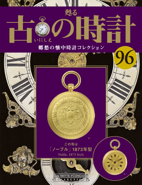 古の時計 第96号 (発売日2010年04月28日) 表紙