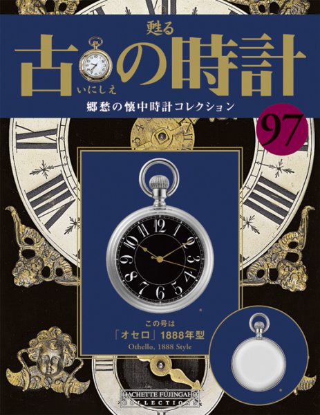 古の時計 第97号 (発売日2010年05月12日) 表紙