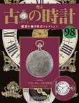 古の時計 第98号 (発売日2010年05月26日) 表紙