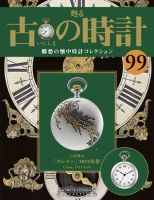 古の時計 第99号 表紙