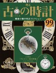 古の時計 第99号 (発売日2010年06月09日) 表紙