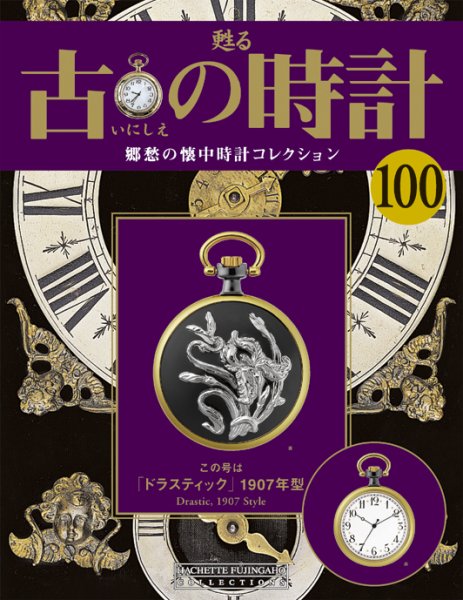 古の時計 第100号 (発売日2010年06月23日) 表紙