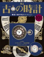 古の時計 第101号 表紙