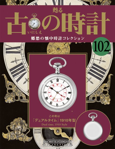 古の時計 第102号 (発売日2010年07月21日) 表紙