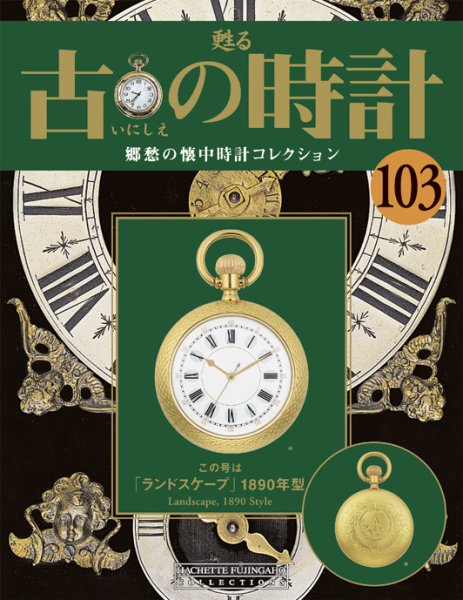 古の時計 第103号 (発売日2010年08月04日) 表紙