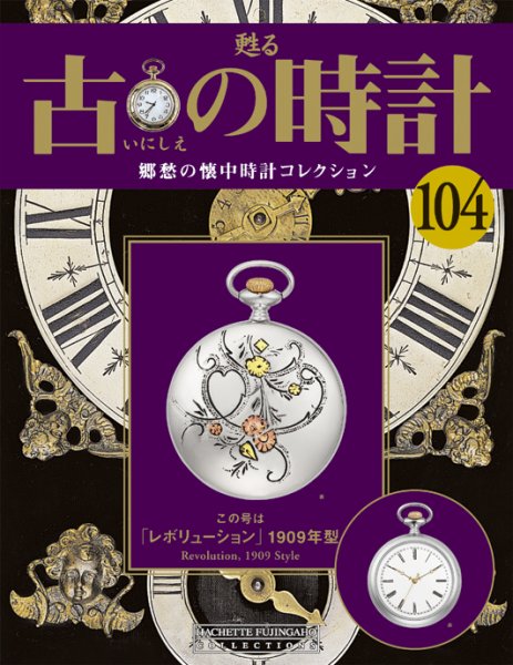 古の時計 第104号 (発売日2010年08月18日) 表紙