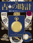 古の時計 第105号 (発売日2010年09月01日) 表紙