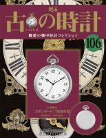 古の時計 第106号 表紙