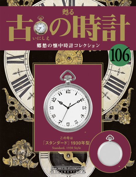 古の時計 第106号 (発売日2010年09月15日) 表紙