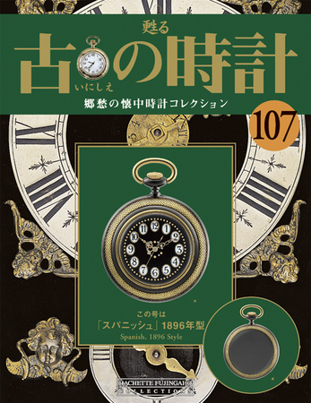58個セット アシェット 蘇る古の時計 郷愁の懐中時計 コレクション