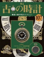 古の時計 第107号 表紙