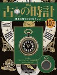 古の時計 第107号 (発売日2010年09月29日) 表紙