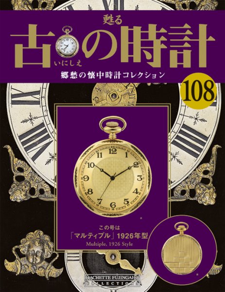 古の時計 第108号 (発売日2010年10月13日) 表紙