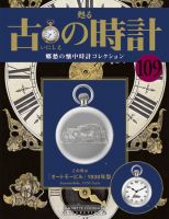 世界の腕時計 No,2~No,10 復刻版 雑誌 雑誌の表紙に見る「腕時計のトレンド」を振り返る【1990年～2010