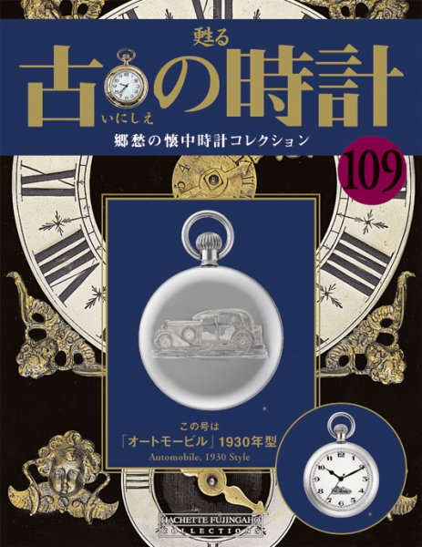 古の時計 第109号 (発売日2010年10月27日) 表紙