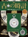 古の時計 第111号 (発売日2010年11月24日) 表紙