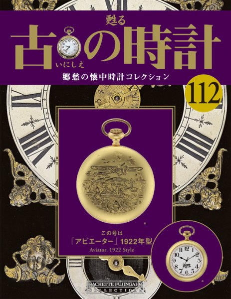 古の時計 第112号 (発売日2010年12月08日) 表紙
