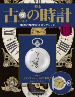 古の時計 第113号 (発売日2010年12月22日) | 雑誌/定期購読の予約はFujisan