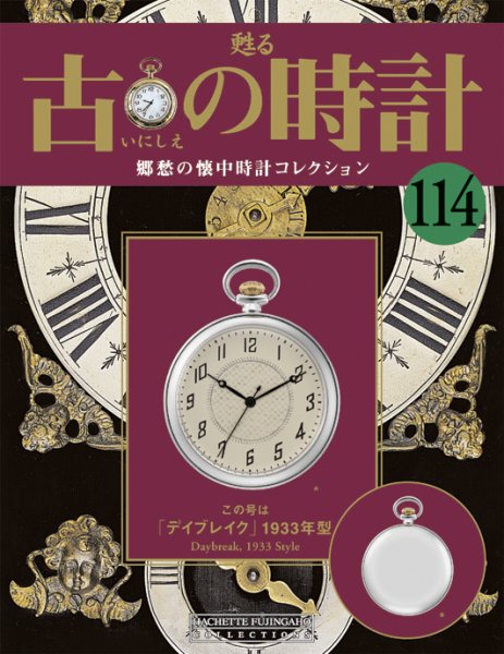 古の時計 第114号 (発売日2011年01月05日) 表紙