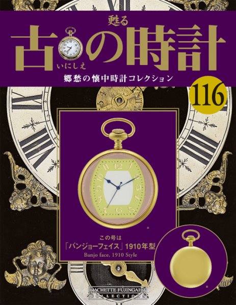古の時計 第116号 (発売日2011年02月02日) 表紙