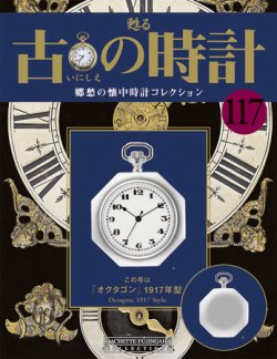 古の時計 第117号 (発売日2011年02月16日) | 雑誌/定期購読の予約はFujisan