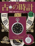 古の時計 第118号 (発売日2011年03月02日) 表紙