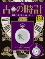 古の時計 第120号 (発売日2011年03月30日) | 雑誌/定期購読の予約は