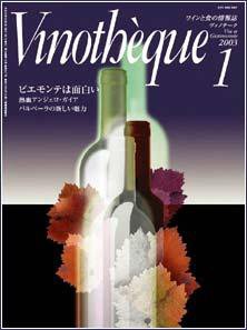 Vinotheque(ヴィノテーク) 2003年1月号 (発売日2003年01月01日) 表紙