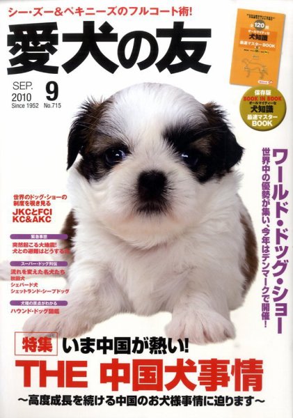 愛犬の友 9月号 (発売日2010年08月25日) 表紙