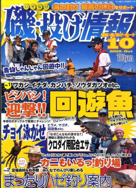 磯・投げ情報 10月号 (発売日2010年08月25日) 表紙