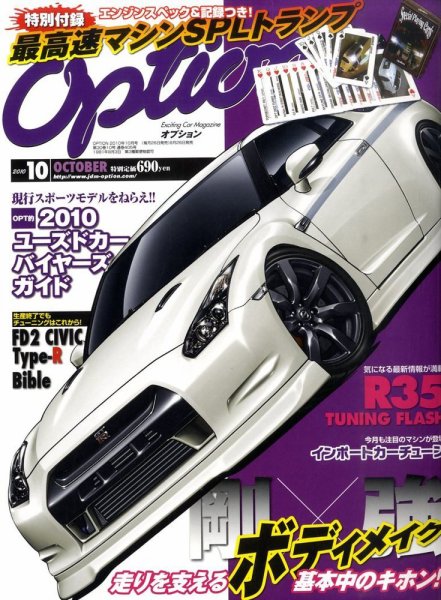 Option（オプション） 2010年10月号 (発売日2010年08月26日) 表紙