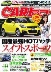CARトップ（カートップ） 10月号 (発売日2010年08月26日) 表紙