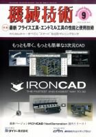 機械技術 9月号 (発売日2010年08月25日) 表紙