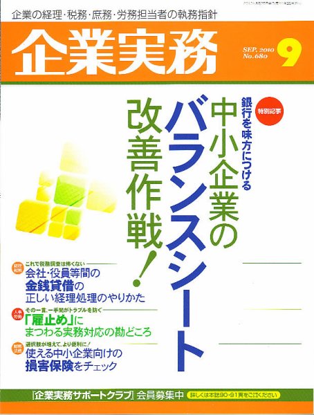 企業実務 No.680 (発売日2010年08月25日) 表紙
