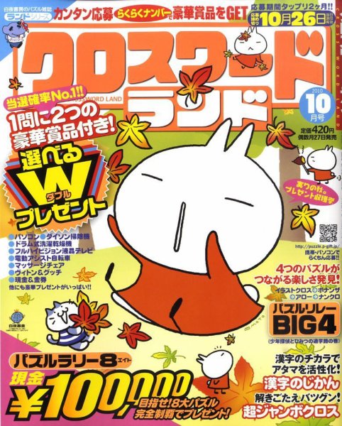 クロスワードランド 10月号 (発売日2010年08月27日) 表紙