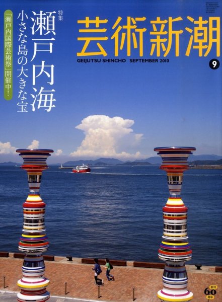 芸術新潮 9月号 (発売日2010年08月25日) 表紙