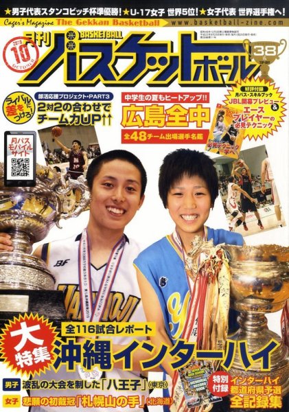月刊バスケットボール 10月号 (発売日2010年08月25日) 表紙
