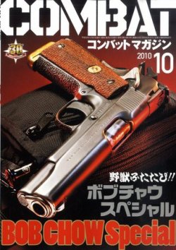 コンバットマガジン(COMBAT MAGAZINE) 2010年10月 (発売日2010年08月27日) | 雑誌/定期購読の予約はFujisan