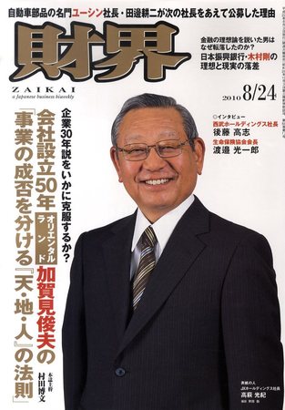 財界 8/24号 (発売日2010年08月03日) | 雑誌/定期購読の予約はFujisan