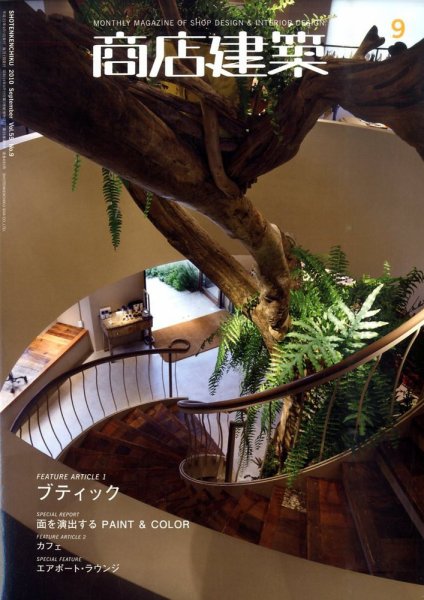 商店建築 9月号 (発売日2010年08月28日) 表紙