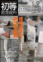 初等教育資料 2010年9月号 表紙
