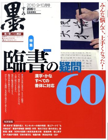 墨 206号 (発売日2010年09月01日) | 雑誌/定期購読の予約はFujisan