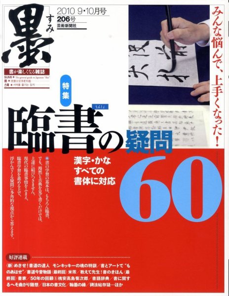 墨 206号 (発売日2010年09月01日) 表紙