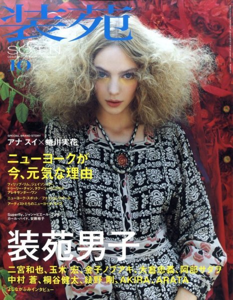 装苑 10月号 (発売日2010年08月28日) 表紙