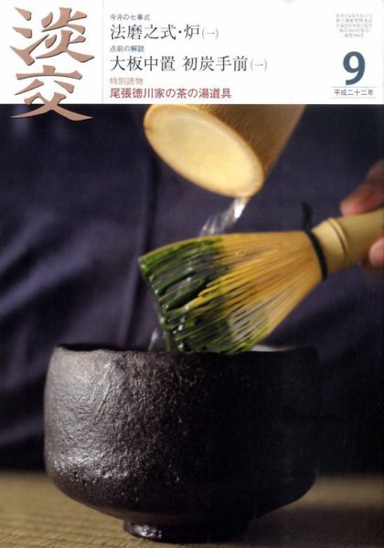 淡交 9月号 (発売日2010年08月28日) 表紙