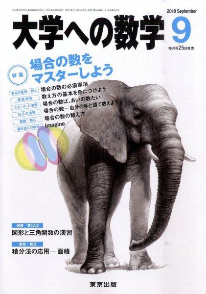 大学への数学 9月号 (発売日2010年08月25日) 表紙