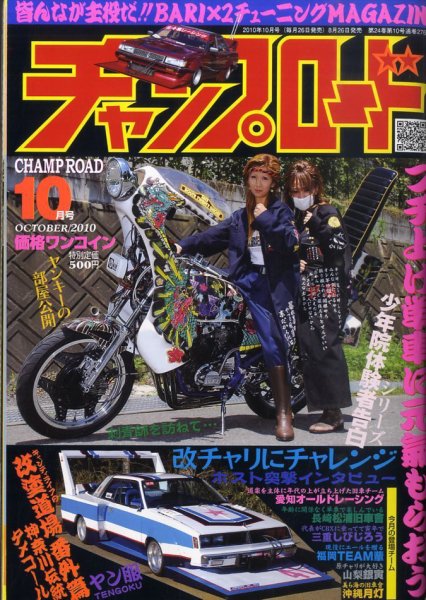 チャンプロード 10月号 (発売日2010年08月26日) | 雑誌/定期購読の予約